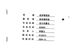 院級(jí)重點(diǎn)專業(yè)——會(huì)計(jì)專業(yè)申報(bào)表