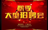 2019年秋季人才就業(yè)服務(wù)行動(dòng)暨青年見(jiàn)習(xí)計(jì)劃招聘會(huì)公告