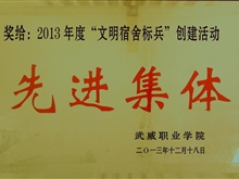 2013年“文明宿舍標(biāo)兵”創(chuàng)建活動(dòng)先進(jìn)集體獎(jiǎng)