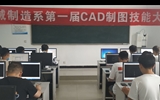 機械制造系第一屆CAD制圖技能大賽