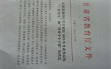 甘肅省教育廳關(guān)于表彰2015年甘肅省高?！叭脤W(xué)生”和“優(yōu)秀學(xué)生干部”的決定