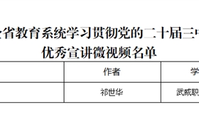 突破3+2！我校三件作品獲全省教育系統(tǒng)學(xué)習(xí)貫徹黨的二十屆三中全會(huì)、全國教育大會(huì)精神優(yōu)秀宣講作品、兩項(xiàng)思政研究課題獲立項(xiàng)